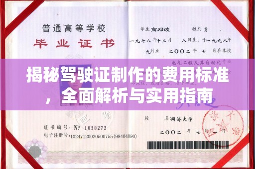 安化揭秘驾驶证制作的费用标准，全面解析与实用指南